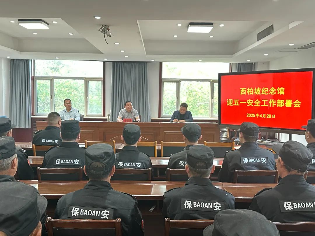 西柏坡纪念馆全面部署安保工作 全方位打造安全参观环境
